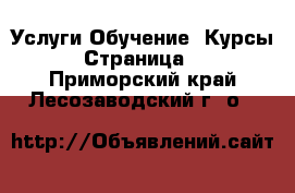 Услуги Обучение. Курсы - Страница 2 . Приморский край,Лесозаводский г. о. 